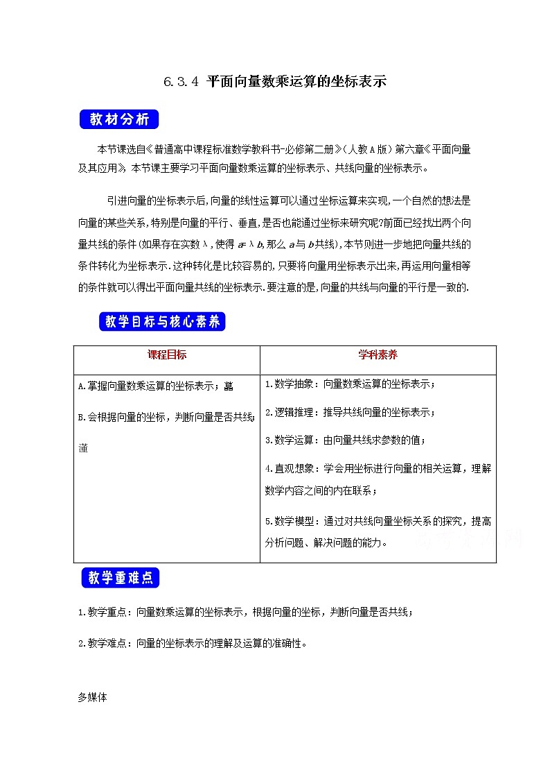2021年高中数学新人教A版必修第二册 6.3平面向量基本定理及坐标表示 教案(7)第1页