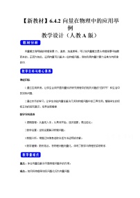 高中数学人教A版 (2019)必修 第二册第六章 平面向量及其应用6.4 平面向量的应用教案
