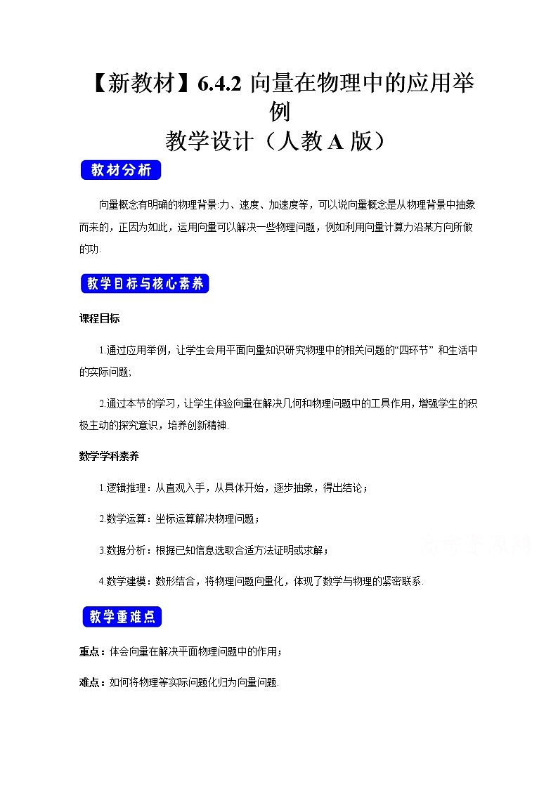 2021年高中数学新人教A版必修第二册 6.4平面向量的应用 教案(3)第1页