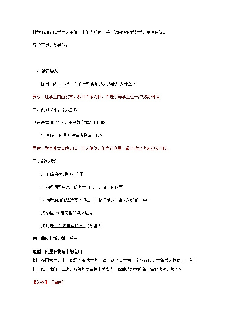 2021年高中数学新人教A版必修第二册 6.4平面向量的应用 教案(3)第2页