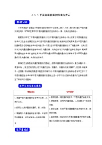人教A版 (2019)必修 第二册6.3 平面向量基本定理及坐标表示教案