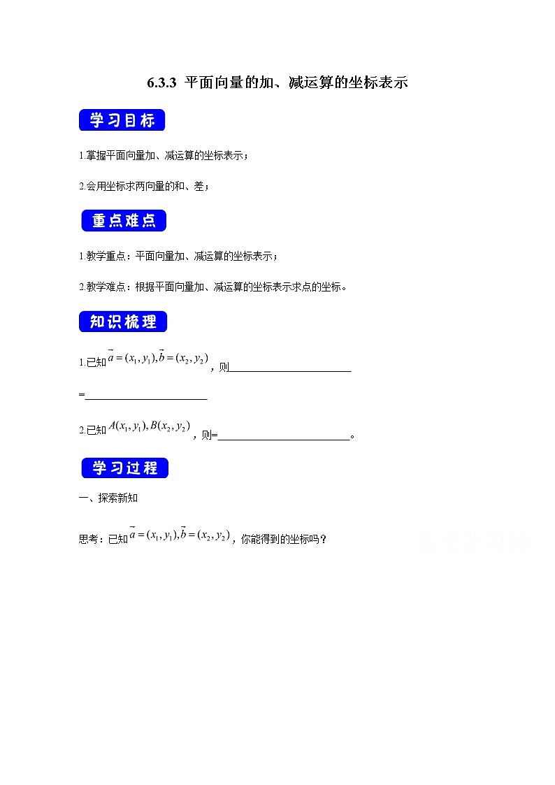 2021年高中数学新人教A版必修第二册 6.3平面向量基本定理及坐标表示 教案(1)第1页