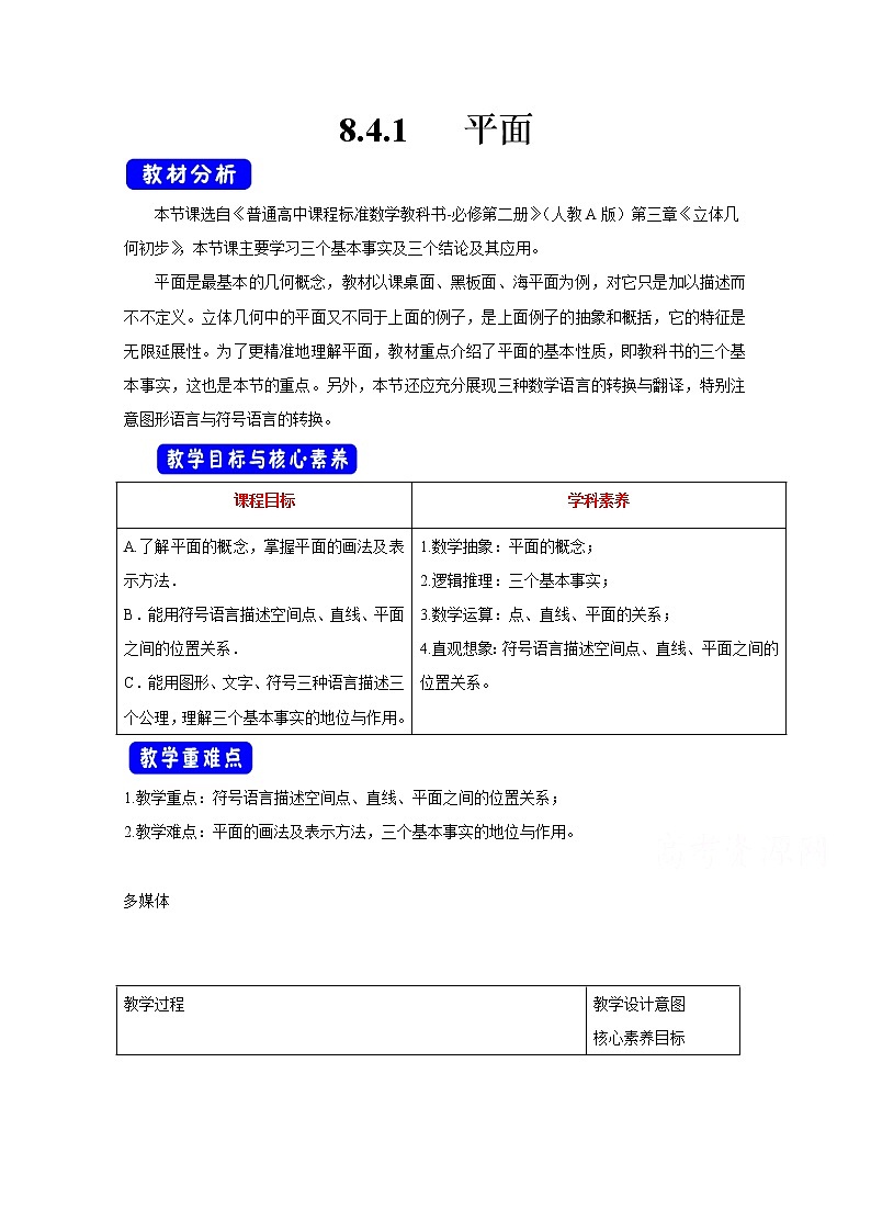 2021年高中数学新人教A版必修第二册 8.4空间点、直线、平面之间的位置关系 教案(4)第1页