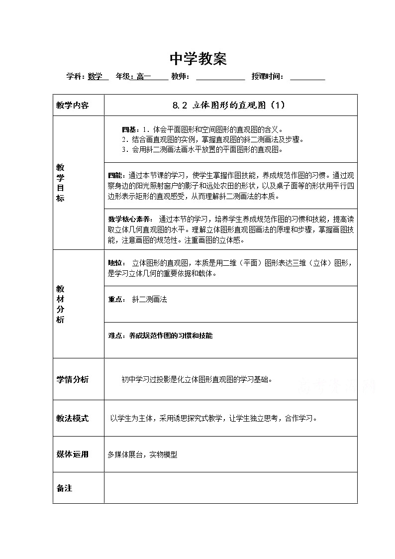 2021年高中数学新人教A版必修第二册 8.2立体图形的直观图 教案(4)第1页