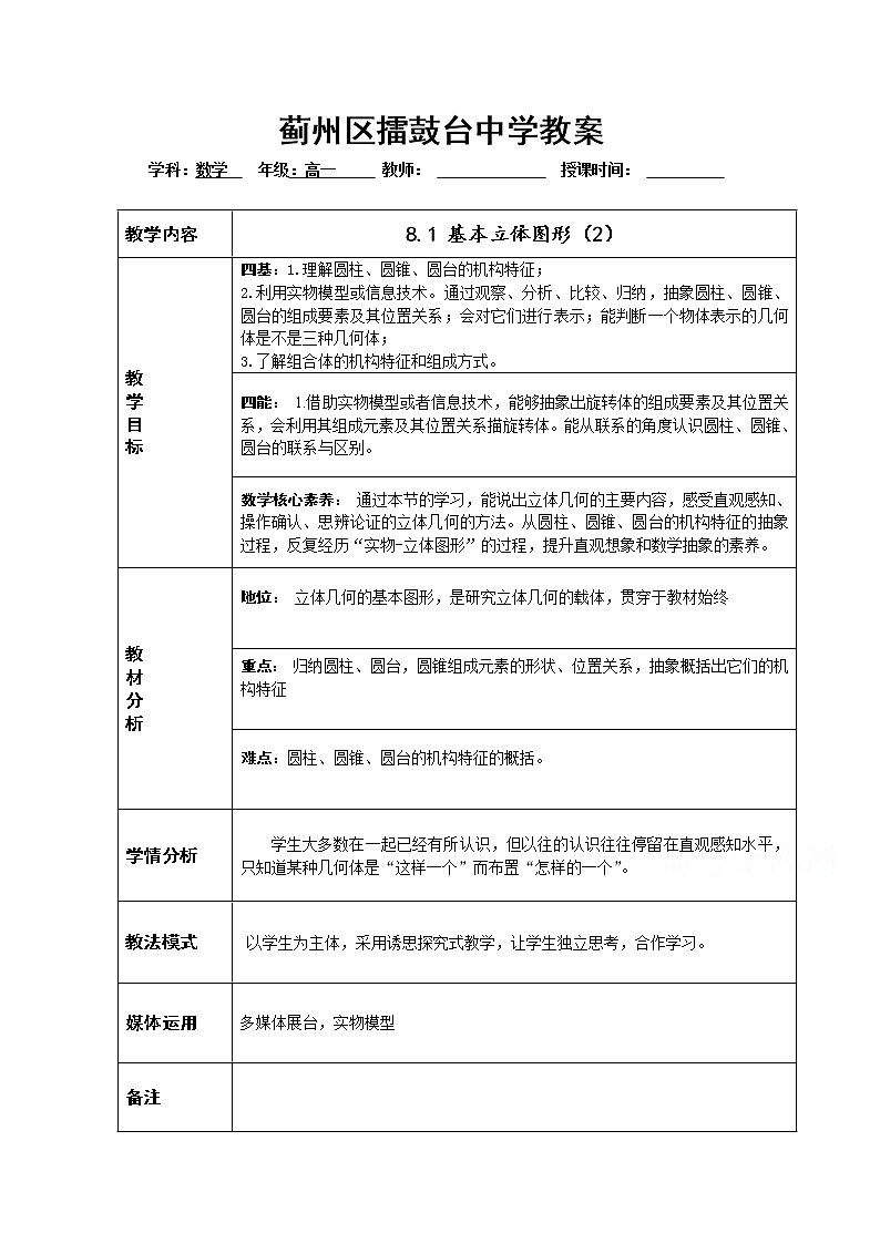 2021年高中数学新人教A版必修第二册 8.1基本立体图形 教案01