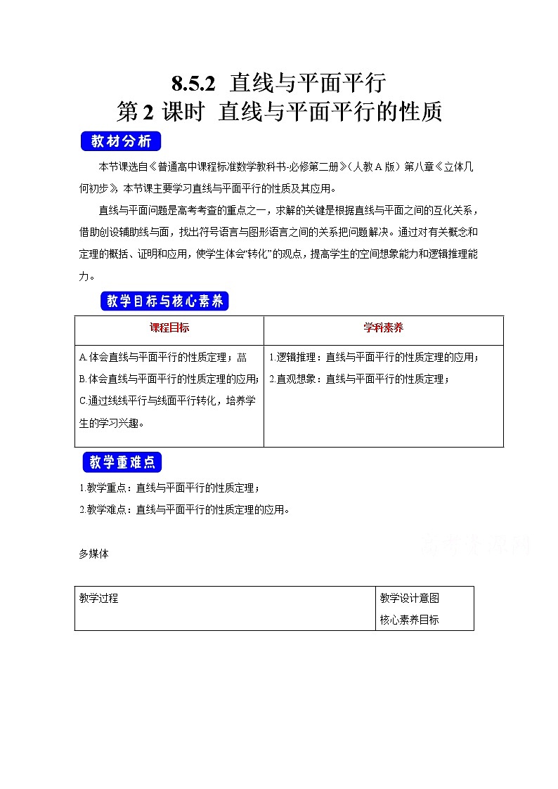 2021年高中数学新人教A版必修第二册 8.5空间直线、平面的平行 教案(3)01