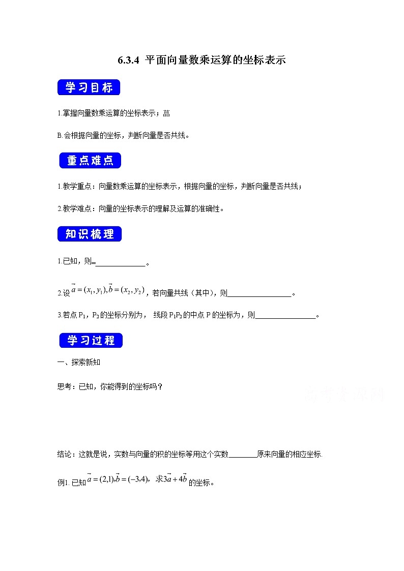2021年高中数学新人教A版必修第二册 6.3平面向量基本定理及坐标表示 教案(3)第1页