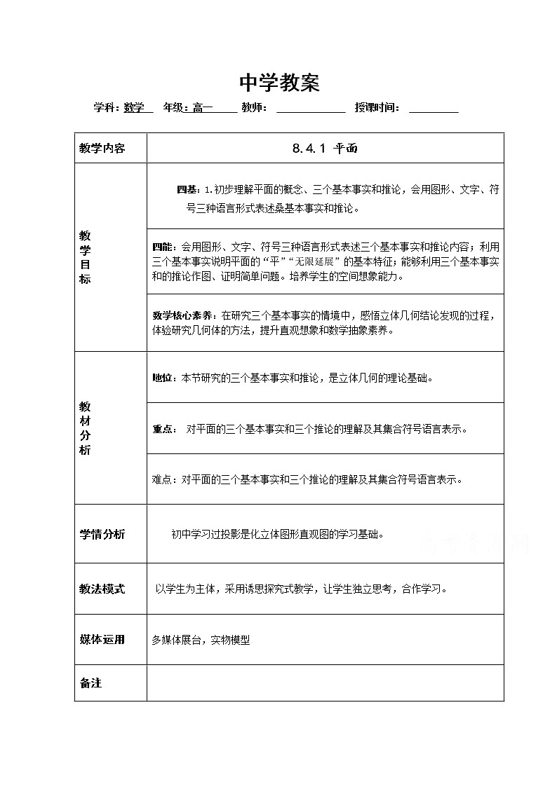 2021年高中数学新人教A版必修第二册 8.4空间点、直线、平面之间的位置关系 教案01