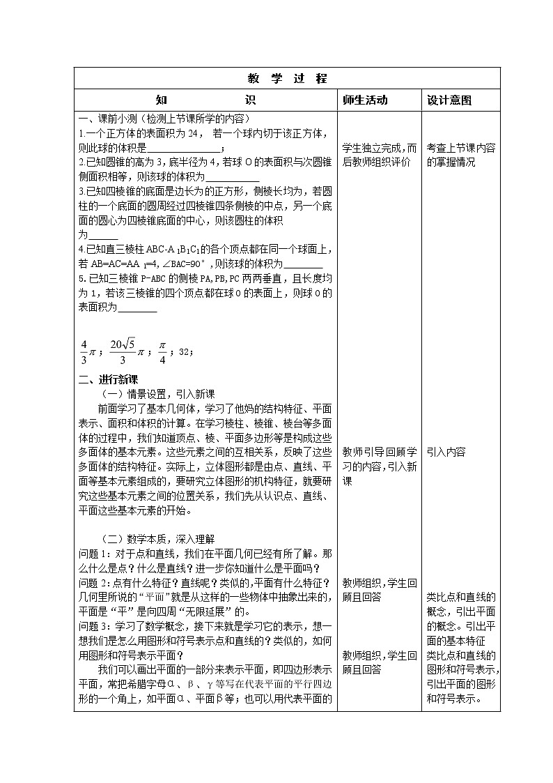 2021年高中数学新人教A版必修第二册 8.4空间点、直线、平面之间的位置关系 教案02