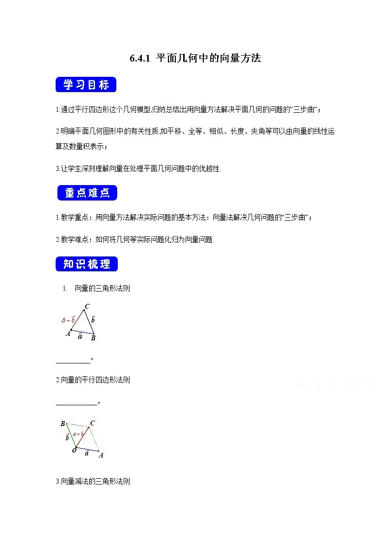 2021年高中数学新人教A版必修第二册 6.4平面向量的应用 教案第1页
