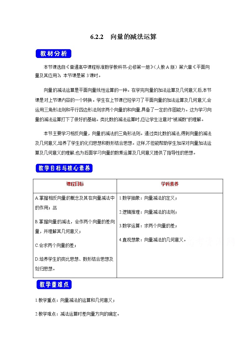 2021年高中数学新人教A版必修第二册 6.2平面向量的运算 教案(6)第1页