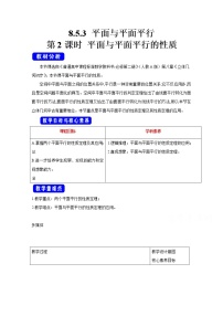 人教A版 (2019)必修 第二册第八章 立体几何初步8.5 空间直线、平面的平行教学设计