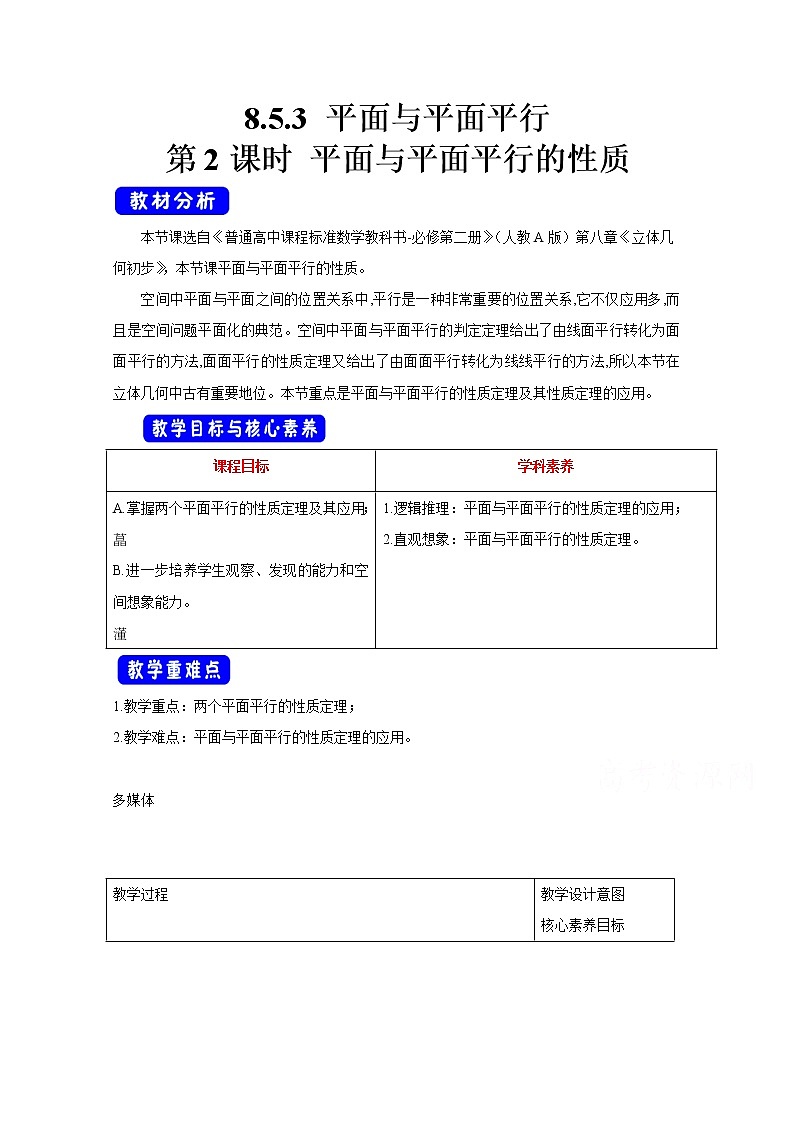 2021年高中数学新人教A版必修第二册 8.5空间直线、平面的平行 教案第1页