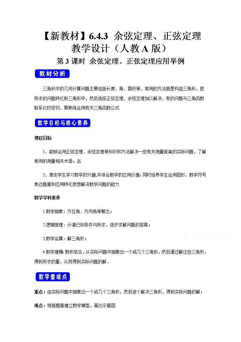 2021年高中数学新人教A版必修第二册 6.4平面向量的应用 教案(2)01