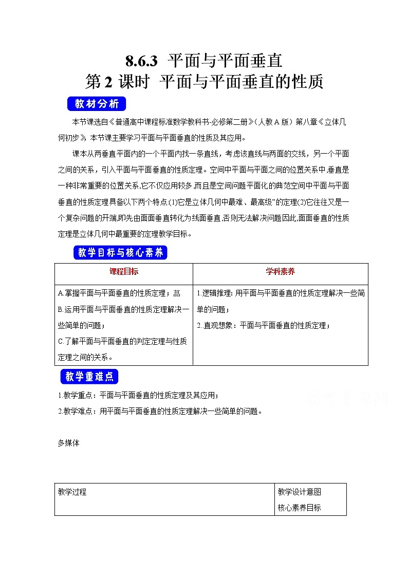 2021年高中数学新人教A版必修第二册 8.6空间直线、平面的垂直 教案(1)第1页