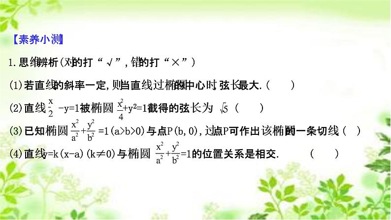 2020-2021学年高中数学新人教A版选择性必修第一册 3.1.2.2椭圆方程及性质的应用（49张） 课件第6页