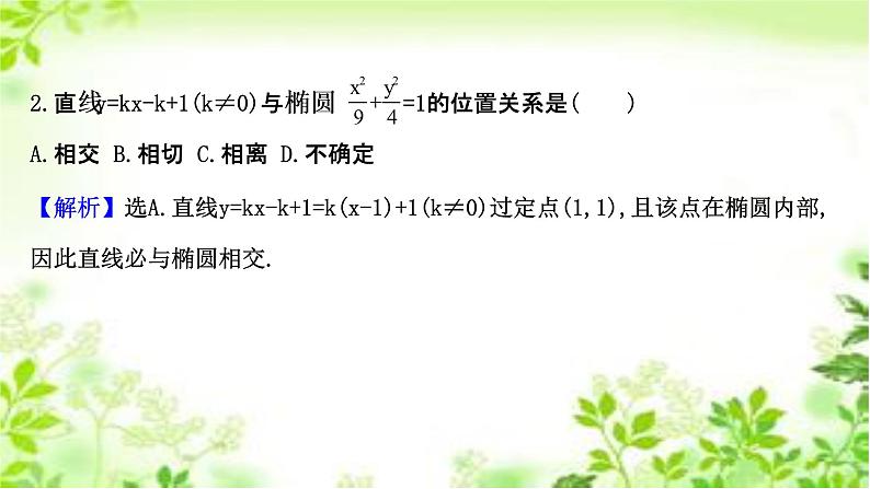 2020-2021学年高中数学新人教A版选择性必修第一册 3.1.2.2椭圆方程及性质的应用（49张） 课件第8页
