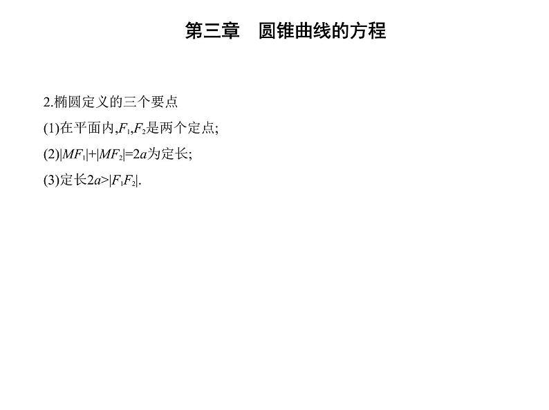 3.1.1　椭圆及其标准方程 课件（19张）高中数学新人教A版选择性必修第一册（2021年）03