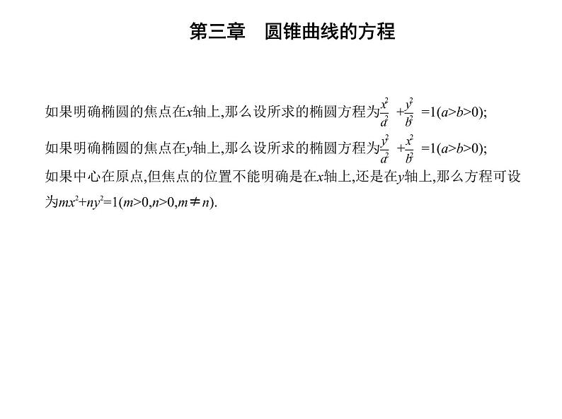 3.1.1　椭圆及其标准方程 课件（19张）高中数学新人教A版选择性必修第一册（2021年）07