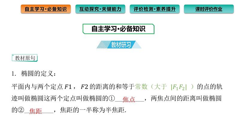 3.1.1 椭圆及其标准方程 课件（53张）高中数学新人教A版选择性必修第一册（2021年）03