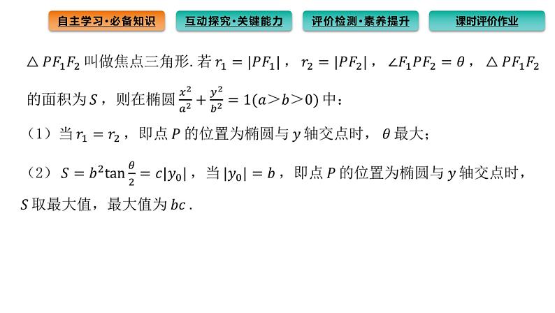 3.1.1 椭圆及其标准方程 课件（53张）高中数学新人教A版选择性必修第一册（2021年）07
