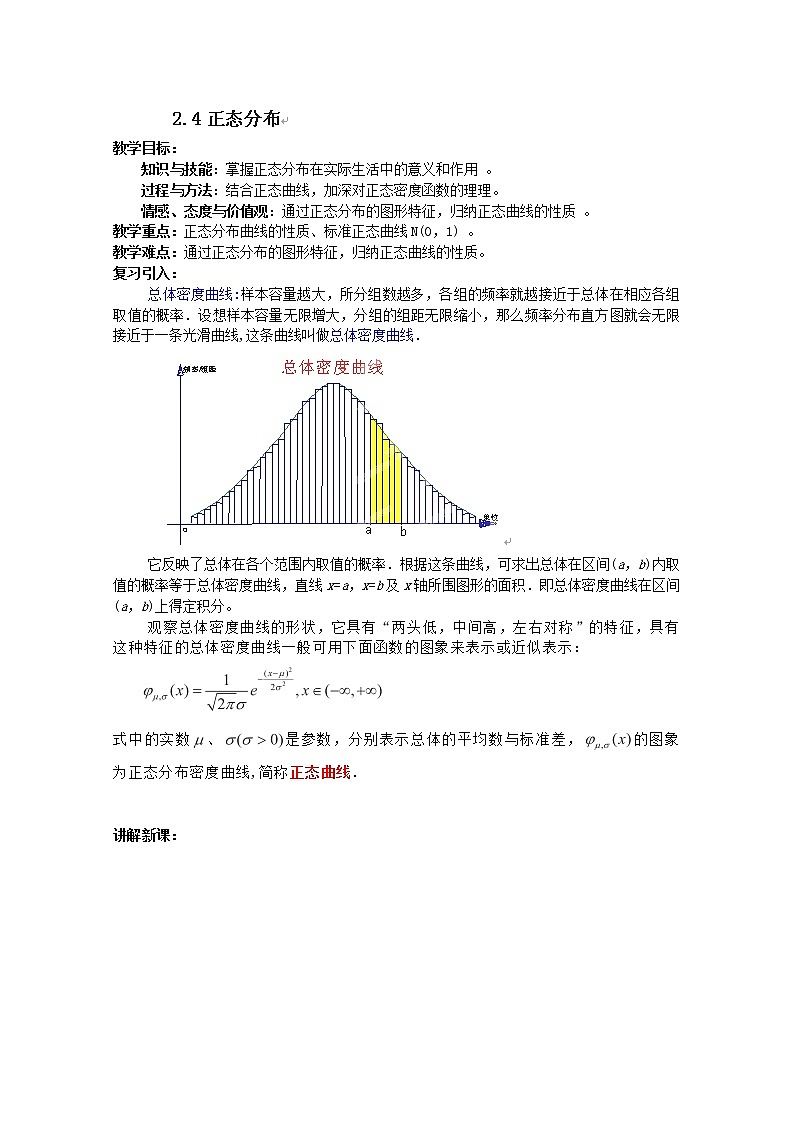 河北省张家口一中高二数学选修2-3 2.4《正态分布》教案（新人教A版）01