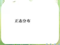 高中数学人教版新课标A选修2-32.4正态分布示范课课件ppt