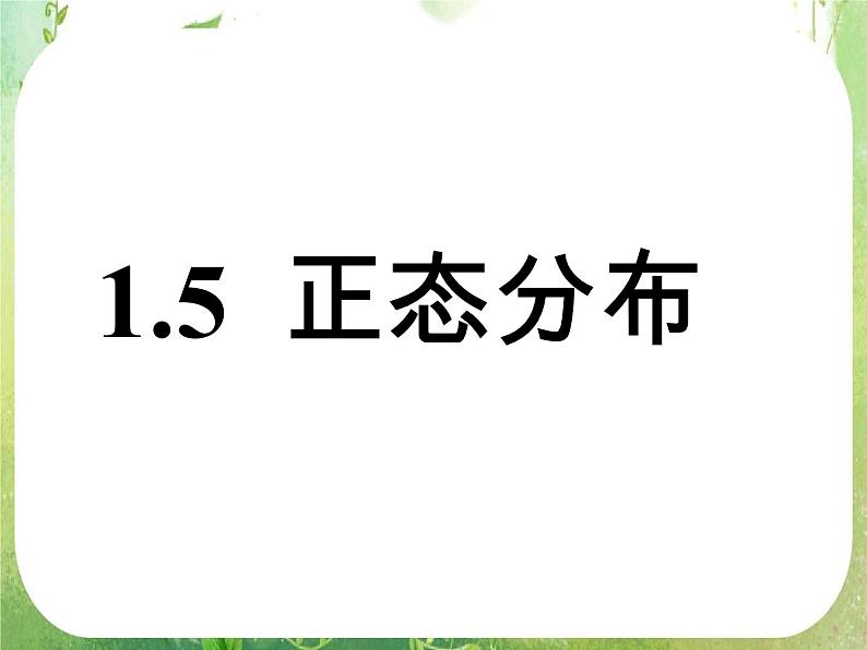 2012高中数学一轮复习课件《正态分布》（人教A版选修2-3）01