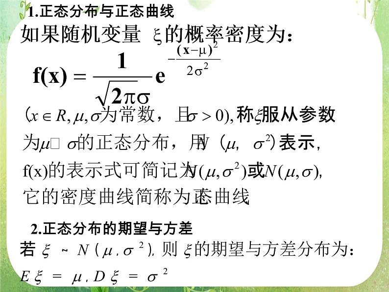 2012高中数学一轮复习课件《正态分布》（人教A版选修2-3）02