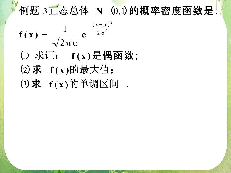 2012高中数学一轮复习课件《正态分布》（人教A版选修2-3）06