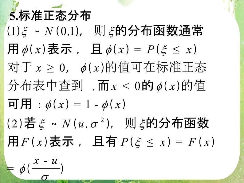2012高中数学一轮复习课件《正态分布》（人教A版选修2-3）07