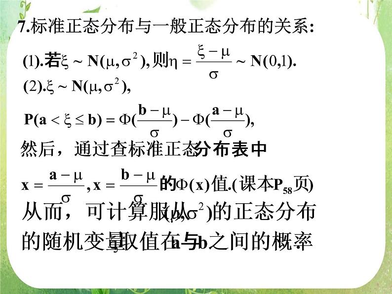 2012高中数学一轮复习课件《正态分布》（人教A版选修2-3）08