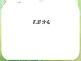 数学：2.4《正态分布》第二课时 课件（新人教A版选修2-3）