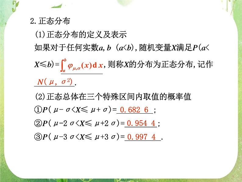 2012届高考数学一轮复习课件（理科）12.7  《正态分布》新人教版选修2-304