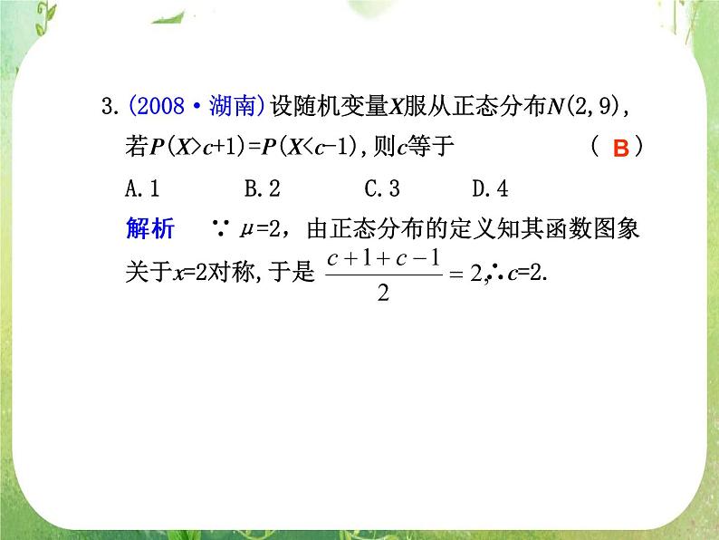 2012届高考数学一轮复习课件（理科）12.7  《正态分布》新人教版选修2-307