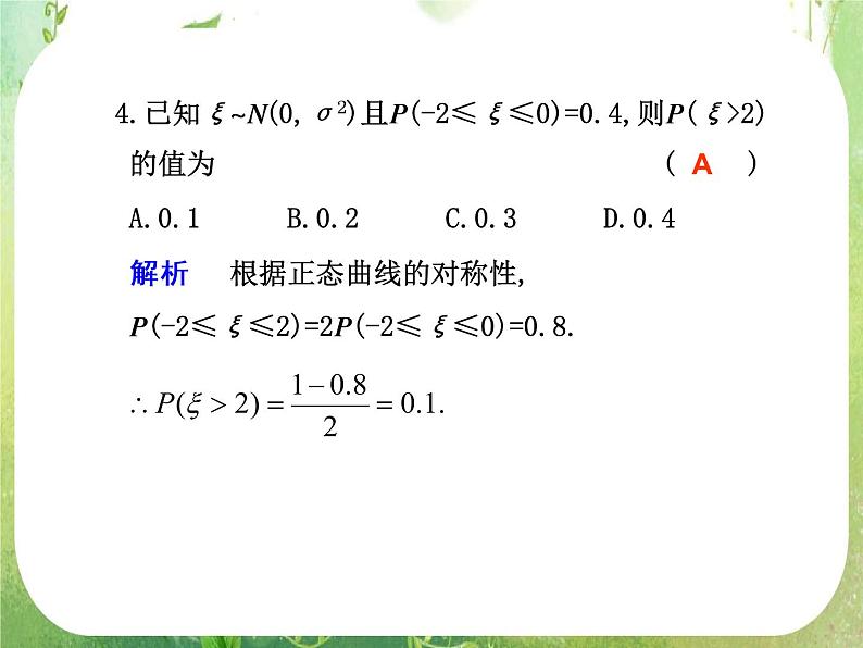 2012届高考数学一轮复习课件（理科）12.7  《正态分布》新人教版选修2-308