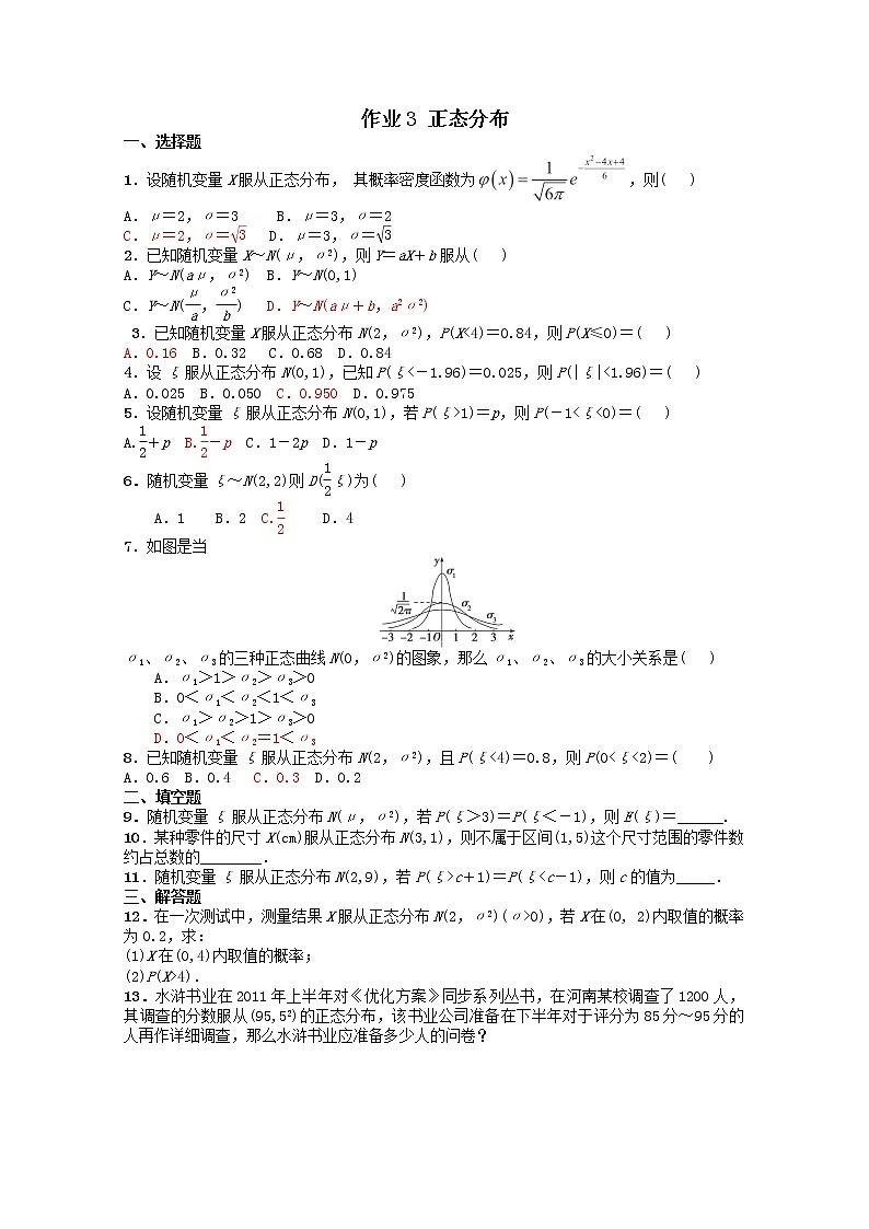 河北省张家口一中高二数学选修2-3 2.4《正态分布》同步练习（新人教A版）第1页