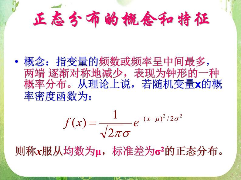 数学：2.4《正态分布》第一课时 课件（新人教A版选修2-3）03
