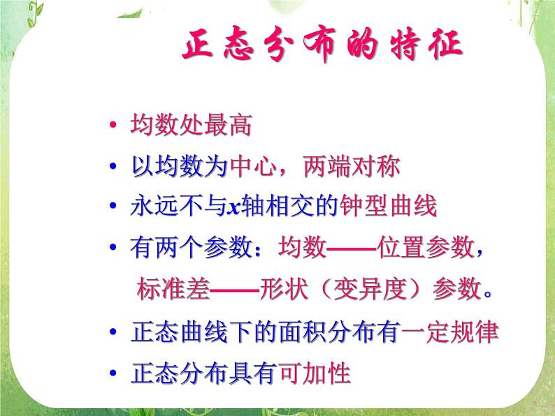 数学：2.4《正态分布》第一课时 课件（新人教A版选修2-3）05
