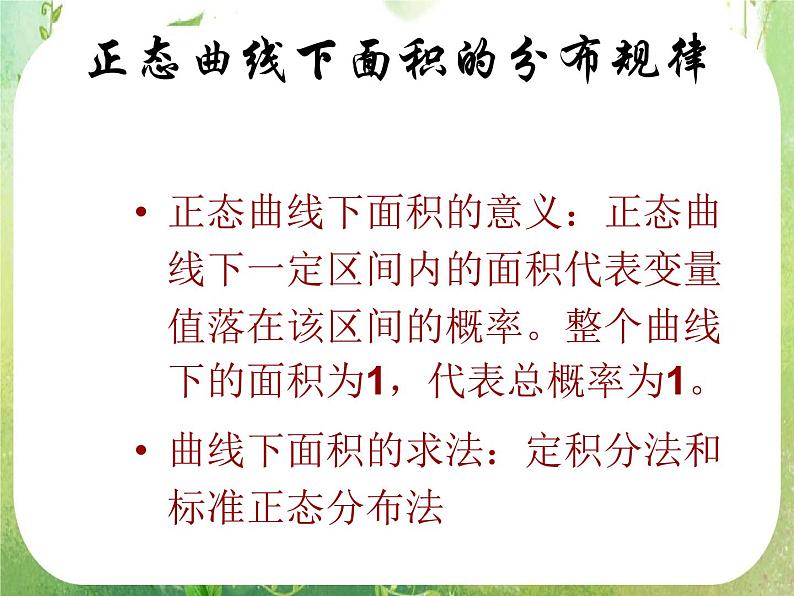 数学：2.4《正态分布》第一课时 课件（新人教A版选修2-3）08