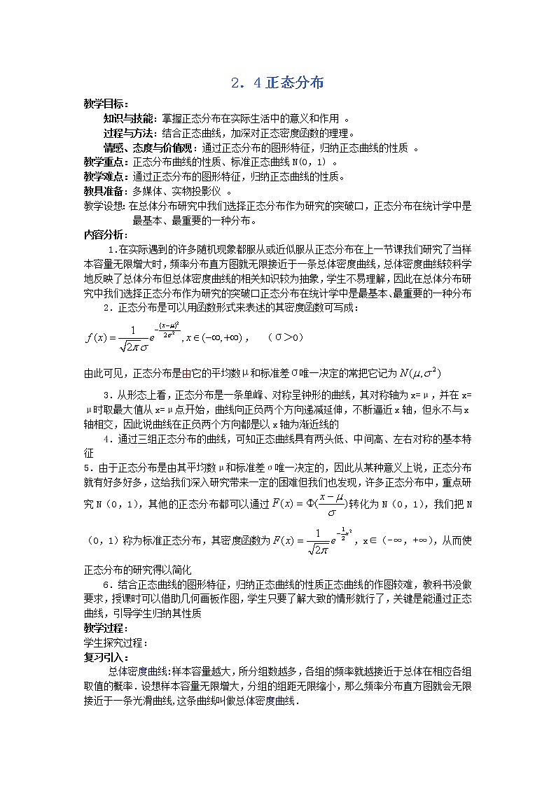 《正态分布》教案1第1页