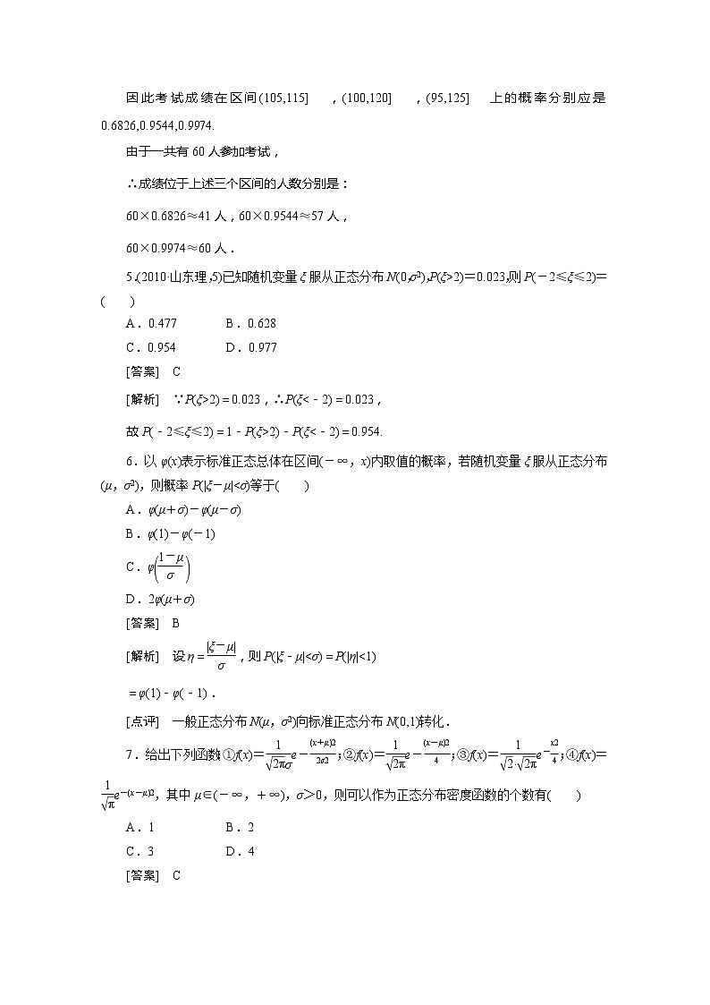 2012高二数学同步练习：2.4 正态分布（人教A版选修2-3）第2页
