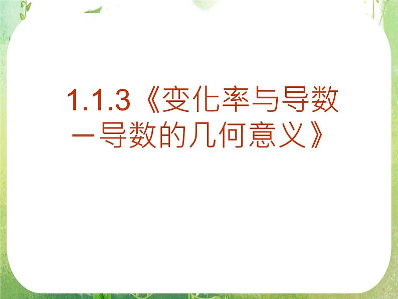 《变化率与导数-导数的几何意义》课件5（18张PPT）（人教A版选修2-2）第1页