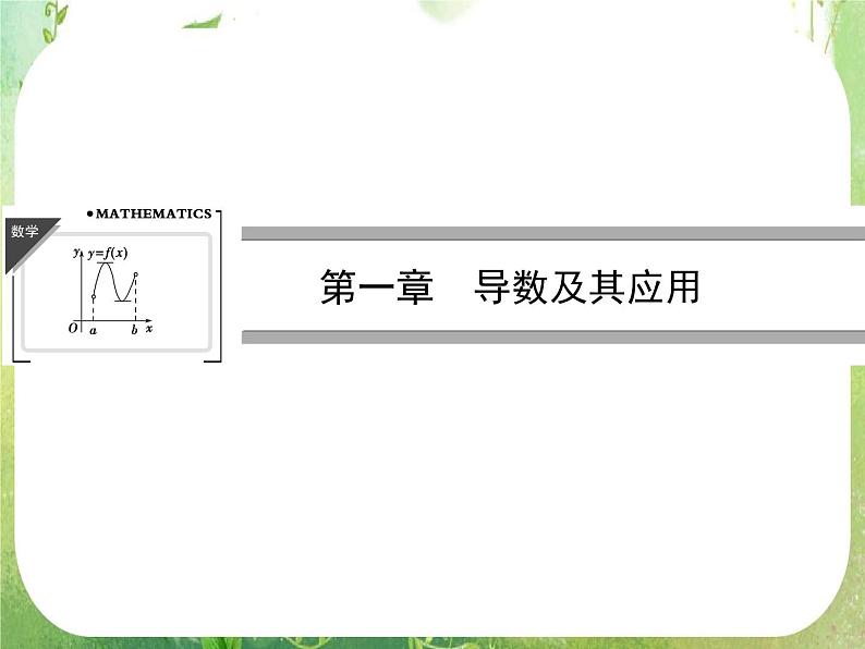 2013高二数学新课程 1.1.1《变化率与导数》课件（新人教A版选修2-2）第1页