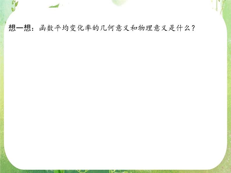 2013高二数学新课程 1.1.1《变化率与导数》课件（新人教A版选修2-2）第8页