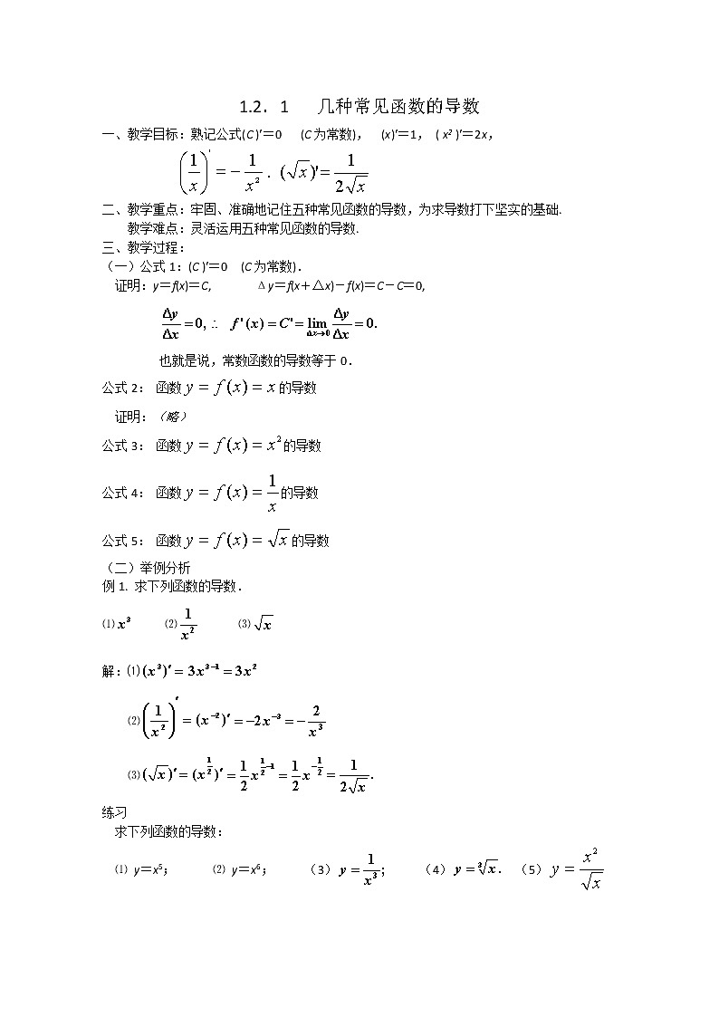 《导数的计算-几种常见函数的导数》教案4（新人教A版选修2-2）01