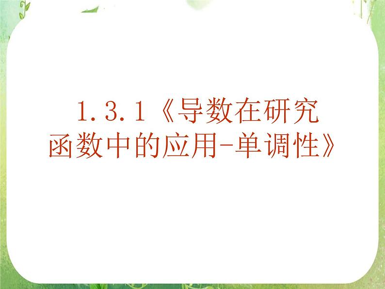 《导数在研究函数中的应用-函数的单调性》课件7（13张PPT）（人教A版选修2-2）01