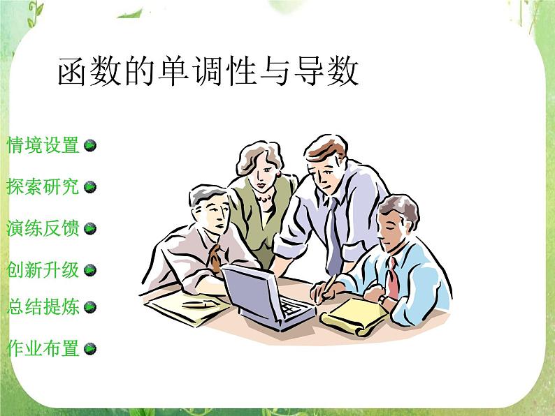 《导数在研究函数中的应用-函数的单调性》课件7（13张PPT）（人教A版选修2-2）03