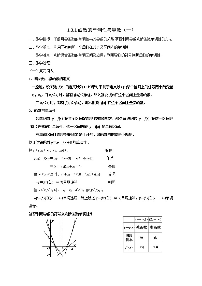 《导数在研究函数中的应用-函数的单调性与导数》教案1（新人教A版选修2-2）01