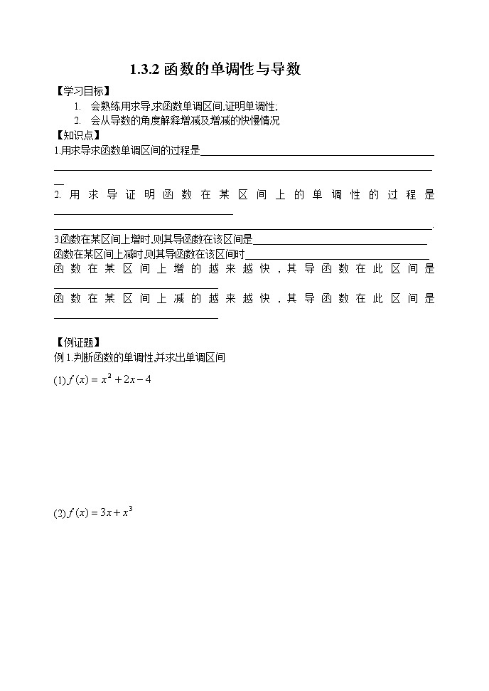 《导数在研究函数中的应用-函数的单调性与导数》学案2（新人教A版选修2-2）01